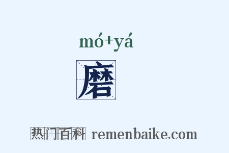 磨厓是什么意思的图片